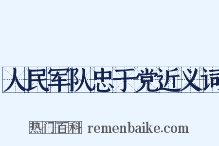 人民军队忠于党近义词是什么意思的图片